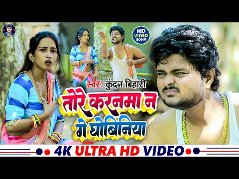 #Video ~ तोरे करनमा न गे धोबिनिया || Kundan Bihari & Khushi kakar || Tore Karanama Na Ge Dhobiniya