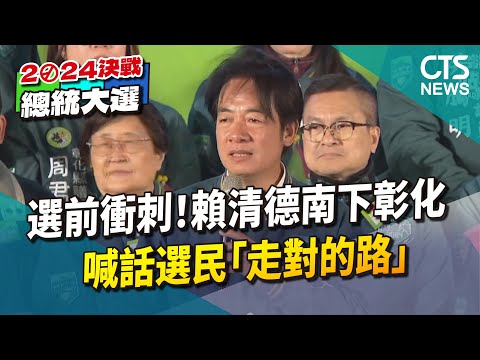 選前衝刺！　賴清德南下彰化　喊話選民「走對的路」