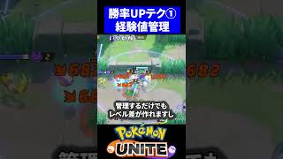 【勝率UPテク①】相手の経験値管理【ポケモンユナイト 】