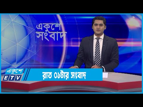 01 AM News || রাত ০১টার সংবাদ || 16 March 2022 || ETV News