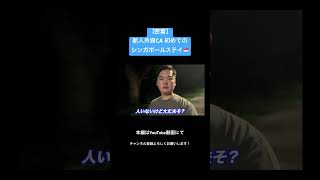 【切り抜き】外資CAの初めてのシンガポールステイが楽しすぎた