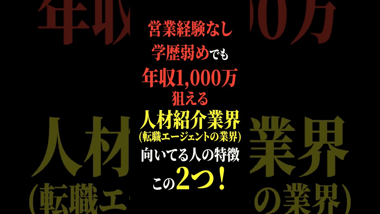 【間違いない2つ】人材紹介業界に向いている人の特徴 #転職