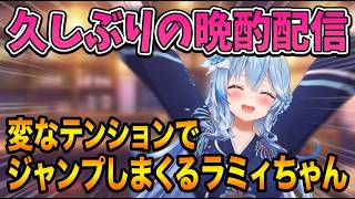 久しぶりのソロ晩酌配信からか浮ついた感じがするラミィちゃん