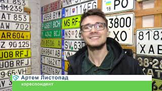 Харків’янин зібрав ексклюзивну колекцію автомобільних номерів
