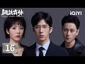 Multi FULL Sunsets Secrets Regrets 钢铁森林 EP16 Zhou Jin Finds Jiang S Message IQIYI