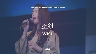 소원 - 마커스워십 | 소진영 인도 | Wish