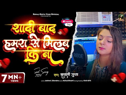 #Video | शादी बाद हमरा से मिलब कि ना | #Rupali Gupta | Sad Song | Bhojpuri Viral Video  2024