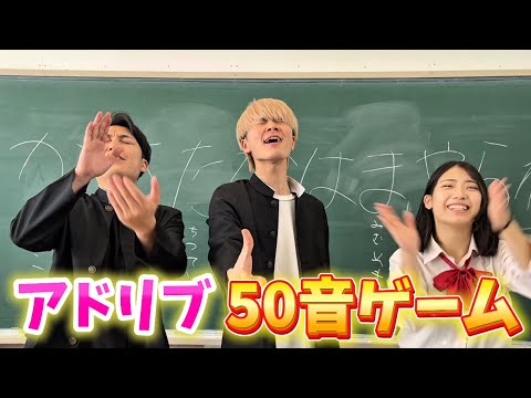 アドリブ50音ゲーム！【第4回】