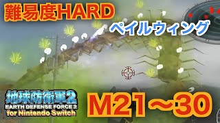#11【地球防衛軍2】ペイルウィング難易度HARDオフソロM21~30