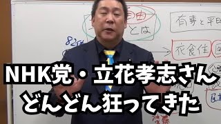 【悲報】NHK党・立花孝志さんがもっとおかしくなってきている… #立花孝志 #nhk党 