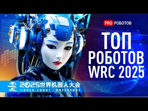 Новейшие роботы и технологии будущего на WRC 2025