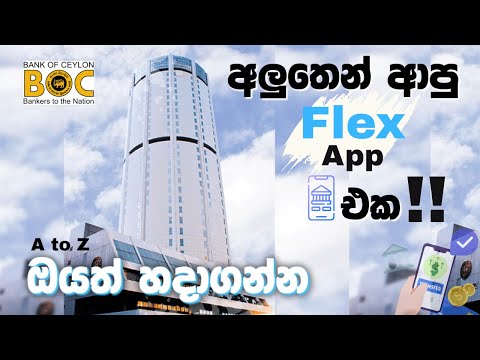 BOC Flex for Online Banking Sinhala | Flex App එකෙන් ගනුදෙනු කරමු #youtube