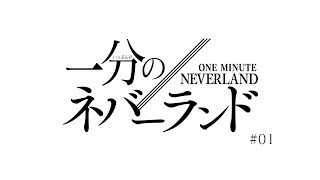「1分のネバーランド」#1/TVアニメ「約束のネバーランド」の復習と予習はこれでバッチリ!?
