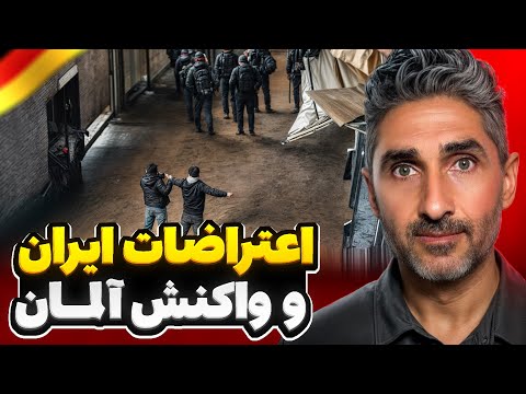 اعتراضات در ایران و واکنش آلمان