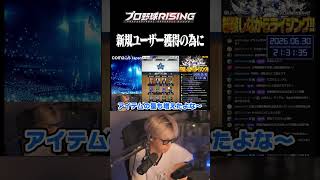 新規ユーザー獲得のためには？【プロ野球RISING】