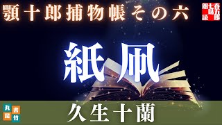 【水曜ロウドクショー】顎十郎捕物帳『紙凧』／久生十蘭作　　読み手七味春五郎　　発行元丸竹書房　オーディオブック
