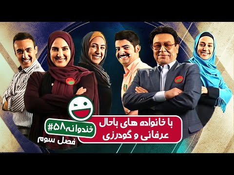 Khandevaneh S03E58 - خندوانه فصل سوم قسمت پنجاه و هشتم با خانواده های باحال عرفانی و گودرزی