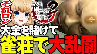#5 桐生を倒したら賞金1億円チャレンジ！貴方はやる？【 龍が如く2 / YAKUZA 】ネタバレ注意【 VTuber /女性実況 / 龍が如く公認ストリーマー 】四章 近江四天王