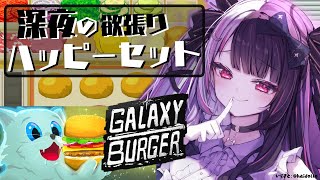 【 Galaxy Burger 】深夜の罪の香り…ハンバァ～ガァ～【夜見れな/にじさんじ】