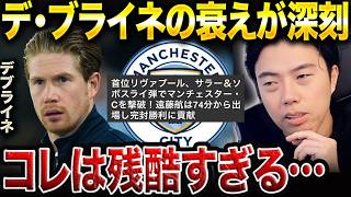 リバプール戦のデブライネの衰えに悲しさを隠しきれないレオザ【レオザ切り抜き】