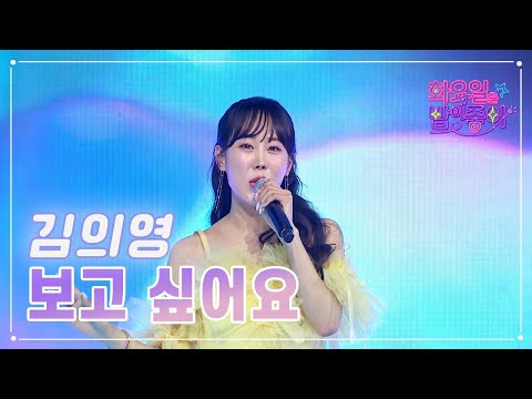 김의영 - 보고 싶어요 화요일은 밤이 좋아 66화 230502 방송