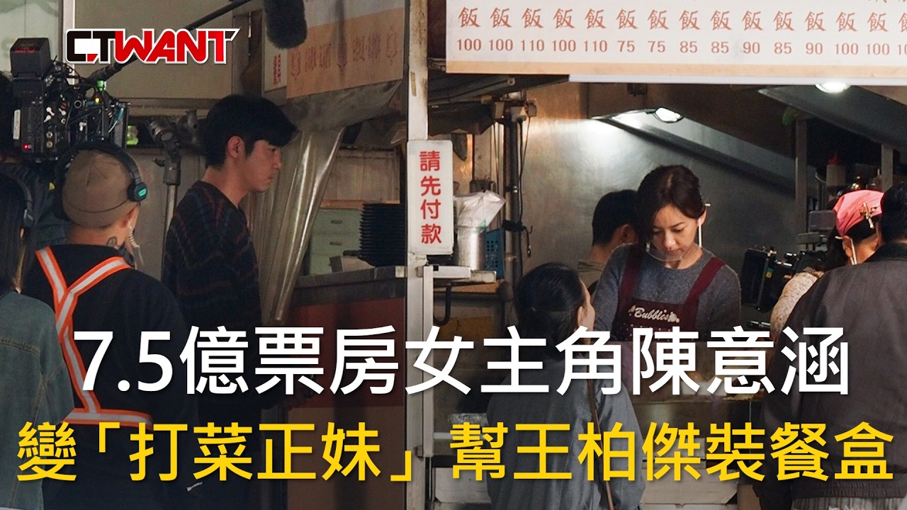 圖說-7.5億票房女主角陳意涵變「打菜正妹」 幫王柏傑裝餐盒