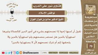 لديها إخوة إذا نصحتهم بشيء في أمور الدين يستهزئون بالدين فماذا يجب عليها؟الشيخ صالح بن فوزان الفوزان