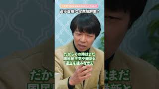 【解説】高市首相が衆院解散する理由 #shorts