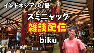 【2026-09-14】今晩はバリ島スミニャックから生配信!