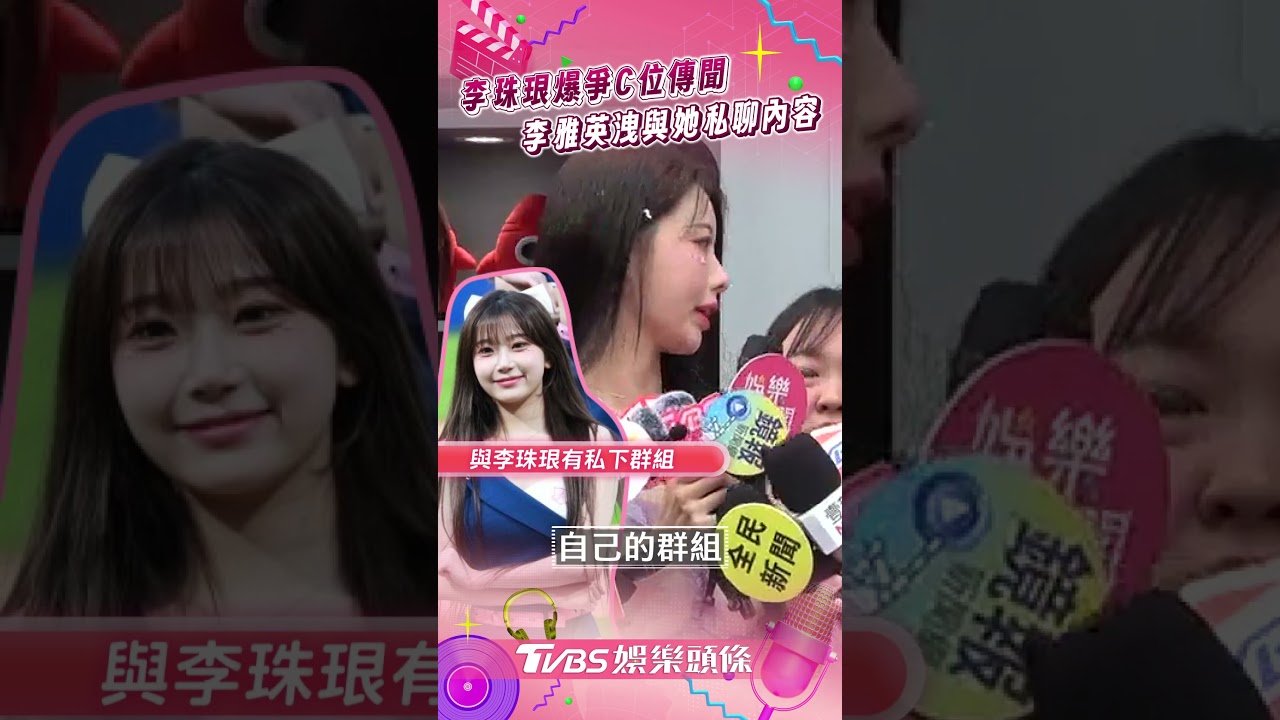 影音/李珠珢遭爆爭C位耍大牌 李雅英發聲曝與她「真實互動」