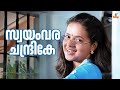 Swayamvara Chandrike HD 1080p Bhavana Mammootty Ramba Mukesh Chronic Bachelor