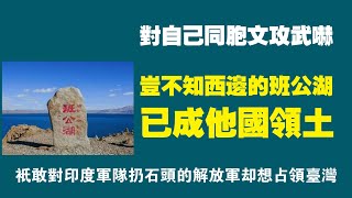 [討論] 中國領土又少了一點了!!!!!