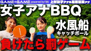 【女子アナBBQ】河原で全力３番勝負！【上村アナ&篠原アナ】