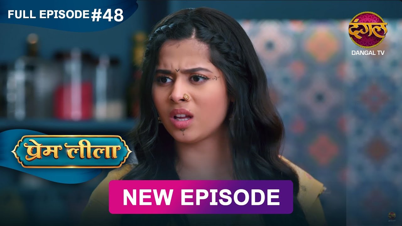 Prem Leeela | Full Episode 48 | 8 feb 2025 #newepisode Full HD Dangal TV
