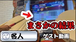 【ゲスト】段位道場'23 名人挑戦したらまさかの結果にwww