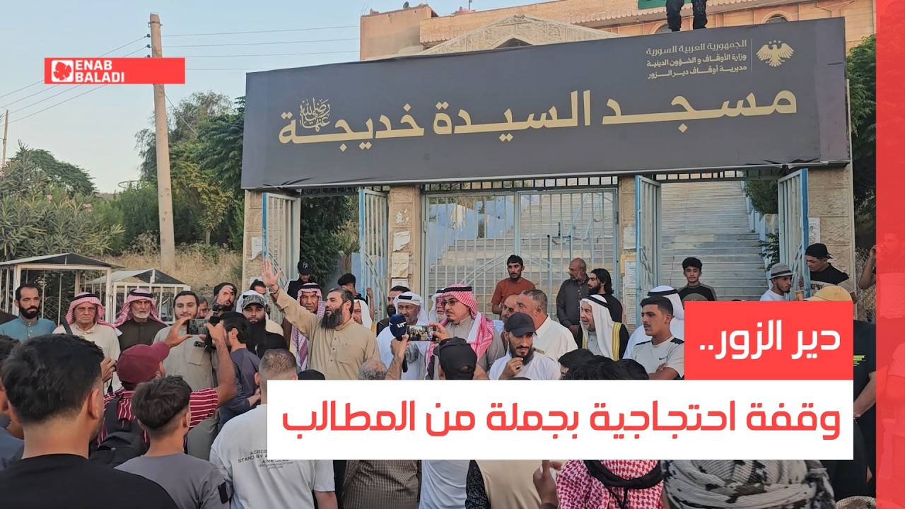 دير الزور.. وقفة احتجاجية بجملة من المطالب