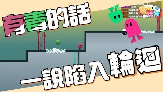 ibb&obb - 有毒的話 一說就陷入輪迴｜@bookbug2009 【小編咖電玩】