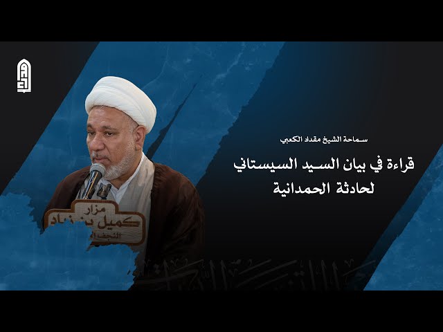 قراءة في بيان السيد السيستاني لحادثة الحمدانية | سماحة الشيخ مقداد الكعبي