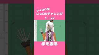 サイコロ🎲Live2Dチャレンジ１－２２　手を振る差分　#Vtuber #live2d  #vtuber制作