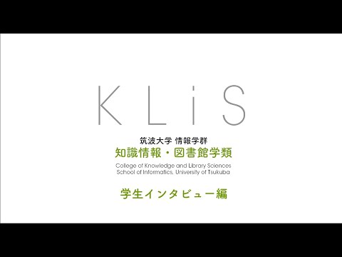 知識情報・図書館学類 KLiS PV 2023 学生インタビュー編 - 筑波大学 知識情報・図書館学類