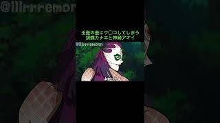 【鬼滅の刃】玉壺の壺にウ◯コしてしまう胡蝶カナエと神崎アオイ　＃Shorts