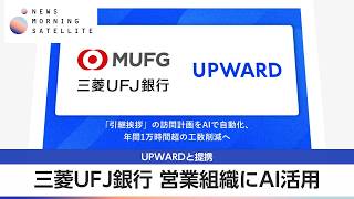 三菱UFJ銀行 営業組織にAI活用 UPWARDと提携【モーサテ】