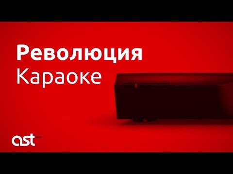 Комплект караоке AST 50 Base