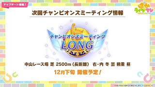 ウマ娘プリティーダービー！チャンピオンズミーティング！予選出場。