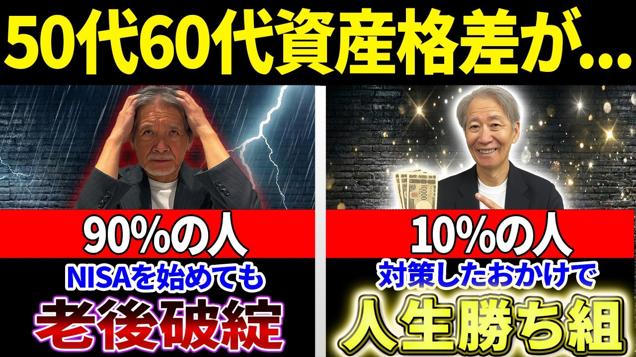 【必見】知らないと危険…50代60代の資産格差が広がる5つの理由