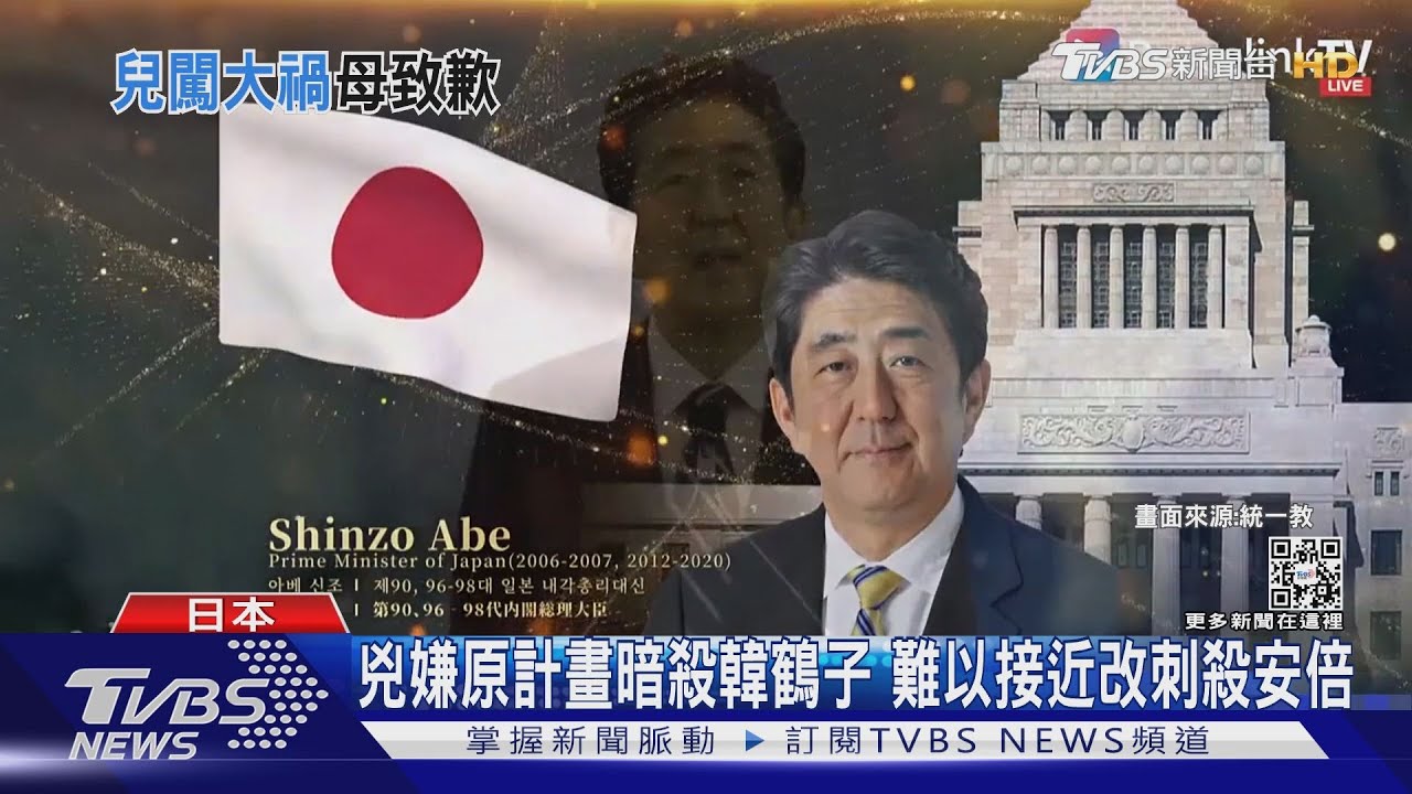 日本今秋為安倍辦國葬　兇嫌母道歉拒談統一教