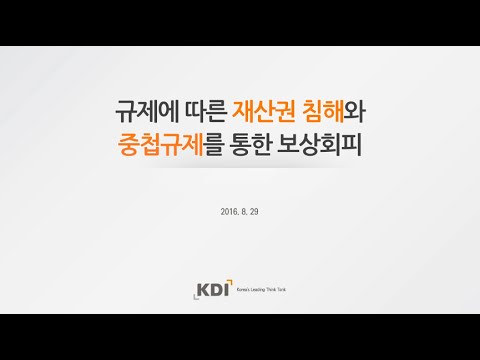 규제에 따른 재산권 침해와 중첩규제를 통한 보상회피 동영상표지