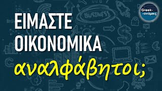 Είμαστε Οικονομικά Αναλφάβητοι; | Greekonomics #44