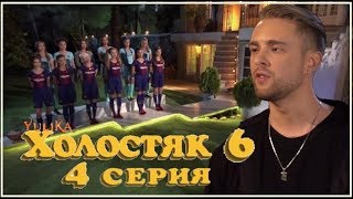 ХОЛОСТЯК 6 серия 4 / 01.04.2018 / Обзор-мнение