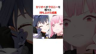カリオペがクロニーを軽々と持ち上げた結果【ホロライブ切り抜き/ホロライブ/カリオペ/クロニー 】#shorts